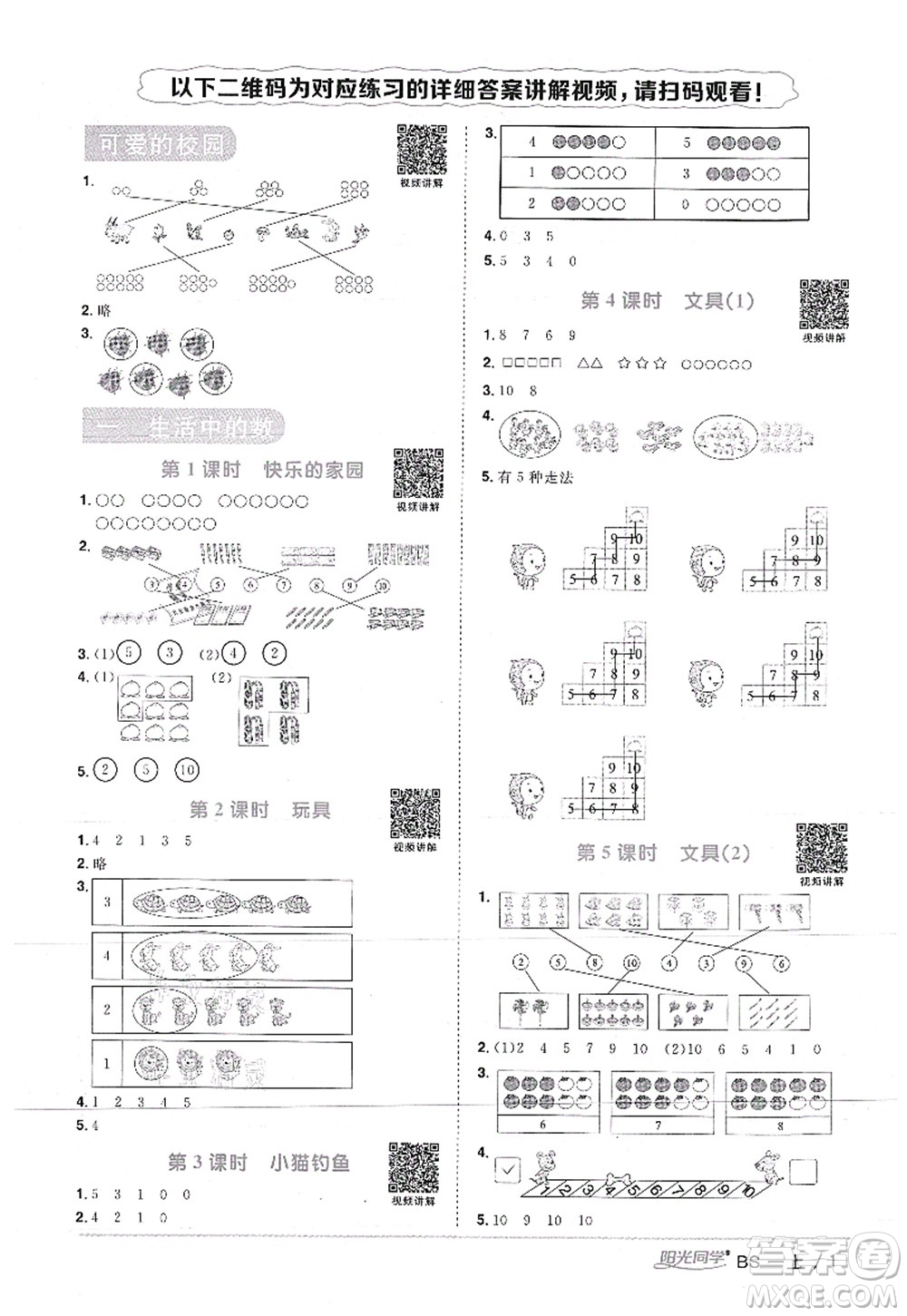 江西教育出版社2021陽(yáng)光同學(xué)課時(shí)優(yōu)化作業(yè)一年級(jí)數(shù)學(xué)上冊(cè)BS北師版答案