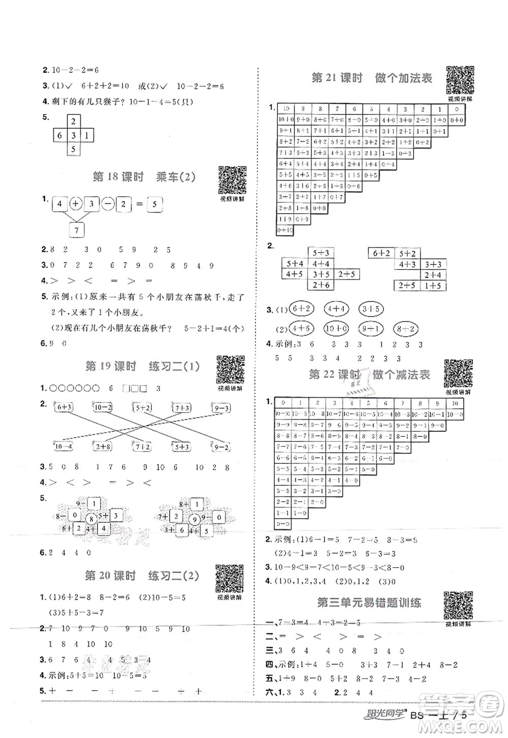 江西教育出版社2021陽(yáng)光同學(xué)課時(shí)優(yōu)化作業(yè)一年級(jí)數(shù)學(xué)上冊(cè)BS北師版答案