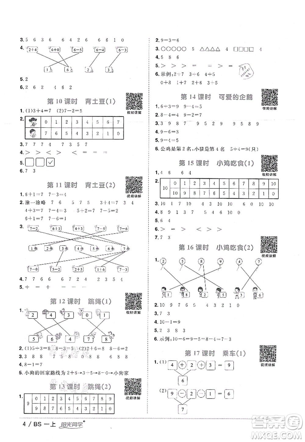 江西教育出版社2021陽(yáng)光同學(xué)課時(shí)優(yōu)化作業(yè)一年級(jí)數(shù)學(xué)上冊(cè)BS北師版答案