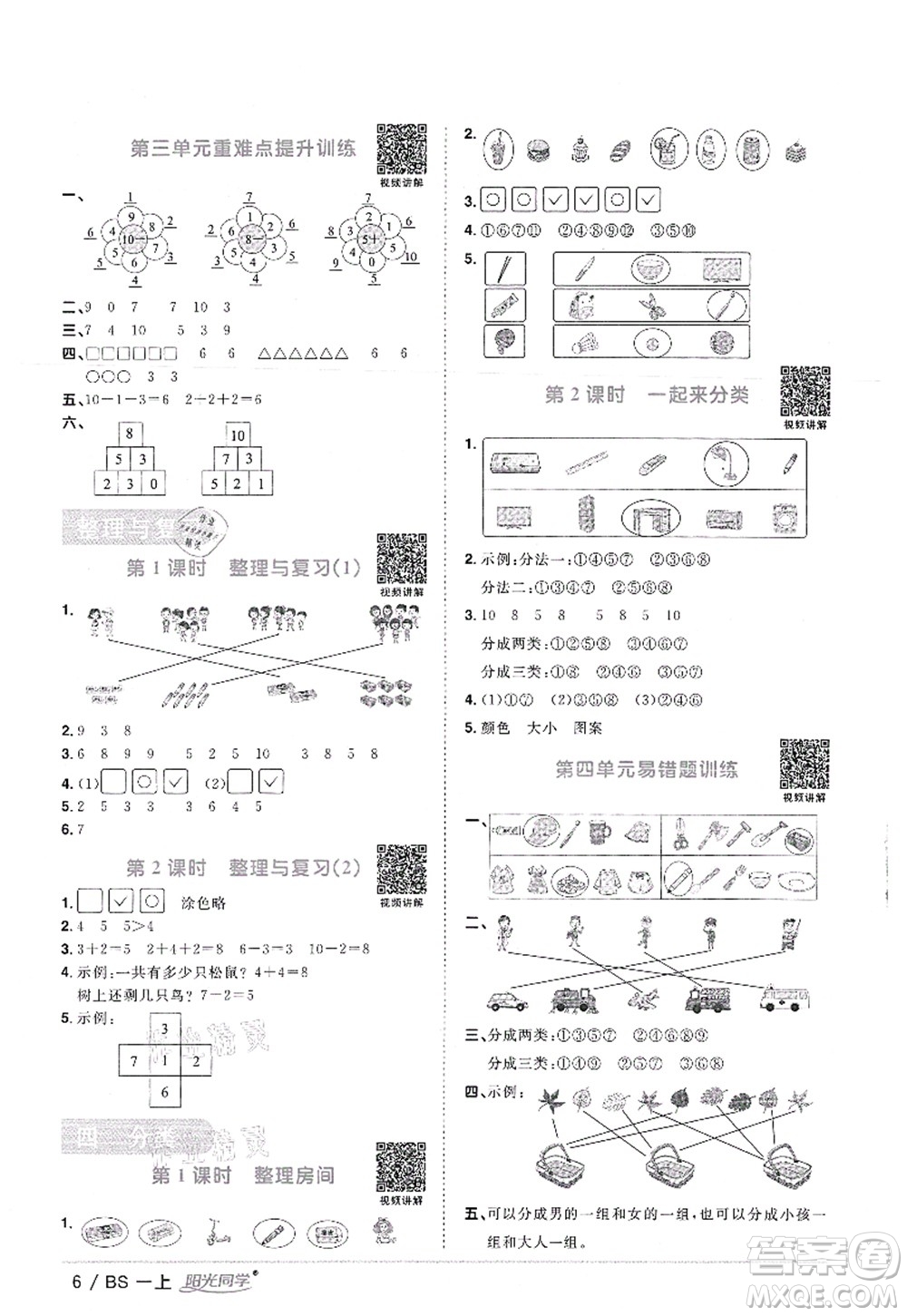 江西教育出版社2021陽(yáng)光同學(xué)課時(shí)優(yōu)化作業(yè)一年級(jí)數(shù)學(xué)上冊(cè)BS北師版答案