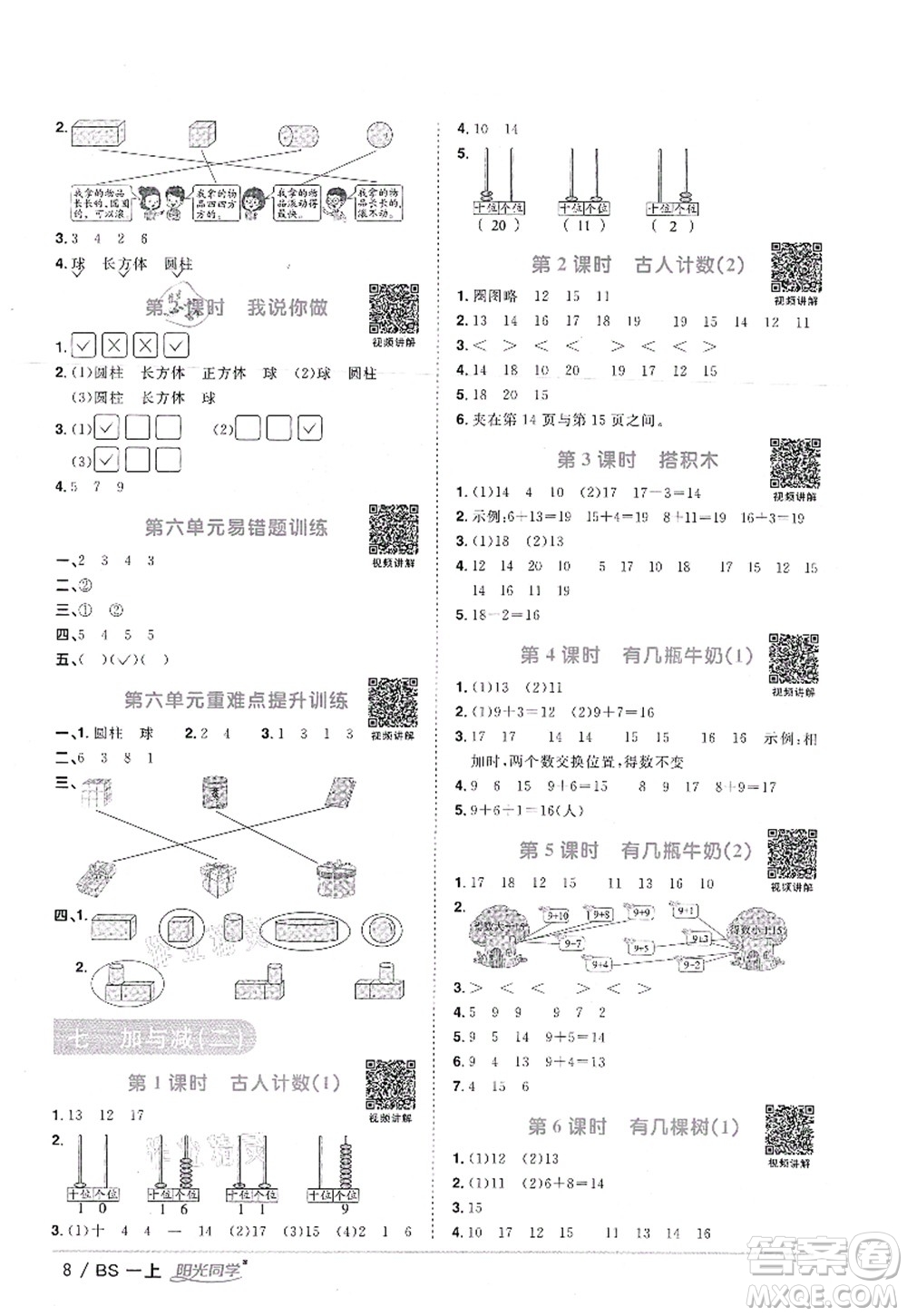 江西教育出版社2021陽(yáng)光同學(xué)課時(shí)優(yōu)化作業(yè)一年級(jí)數(shù)學(xué)上冊(cè)BS北師版答案