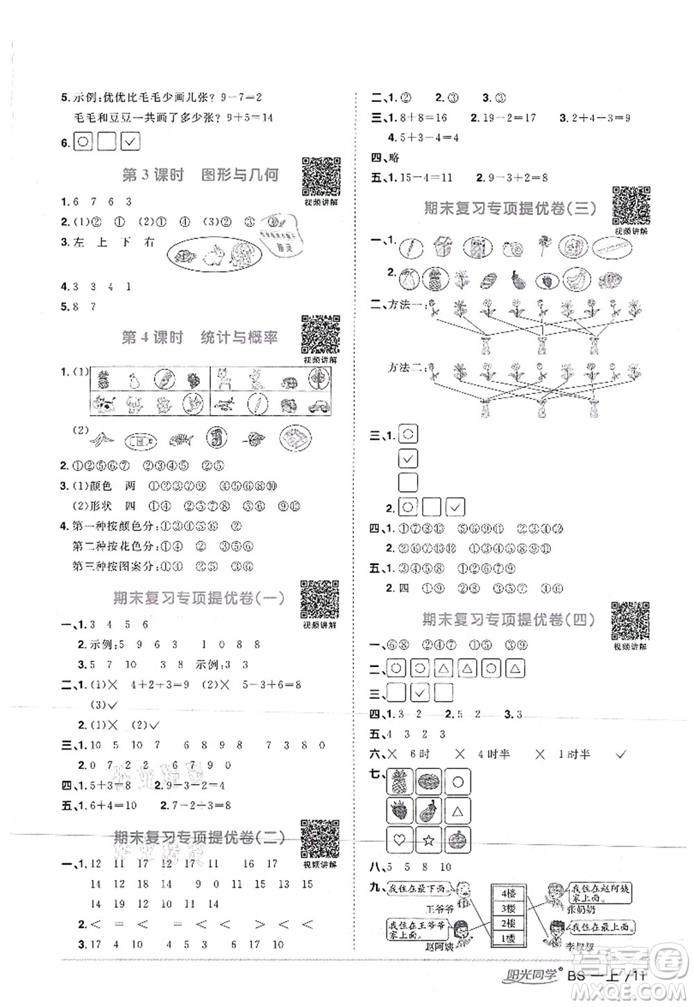 江西教育出版社2021陽(yáng)光同學(xué)課時(shí)優(yōu)化作業(yè)一年級(jí)數(shù)學(xué)上冊(cè)BS北師版答案