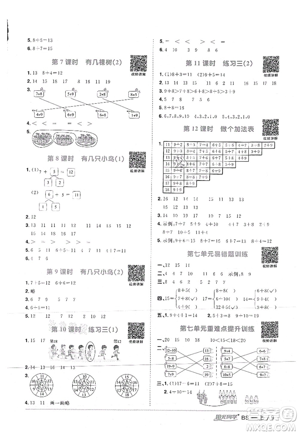 江西教育出版社2021陽(yáng)光同學(xué)課時(shí)優(yōu)化作業(yè)一年級(jí)數(shù)學(xué)上冊(cè)BS北師版答案