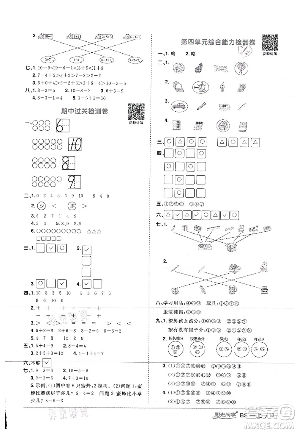 江西教育出版社2021陽(yáng)光同學(xué)課時(shí)優(yōu)化作業(yè)一年級(jí)數(shù)學(xué)上冊(cè)BS北師版答案