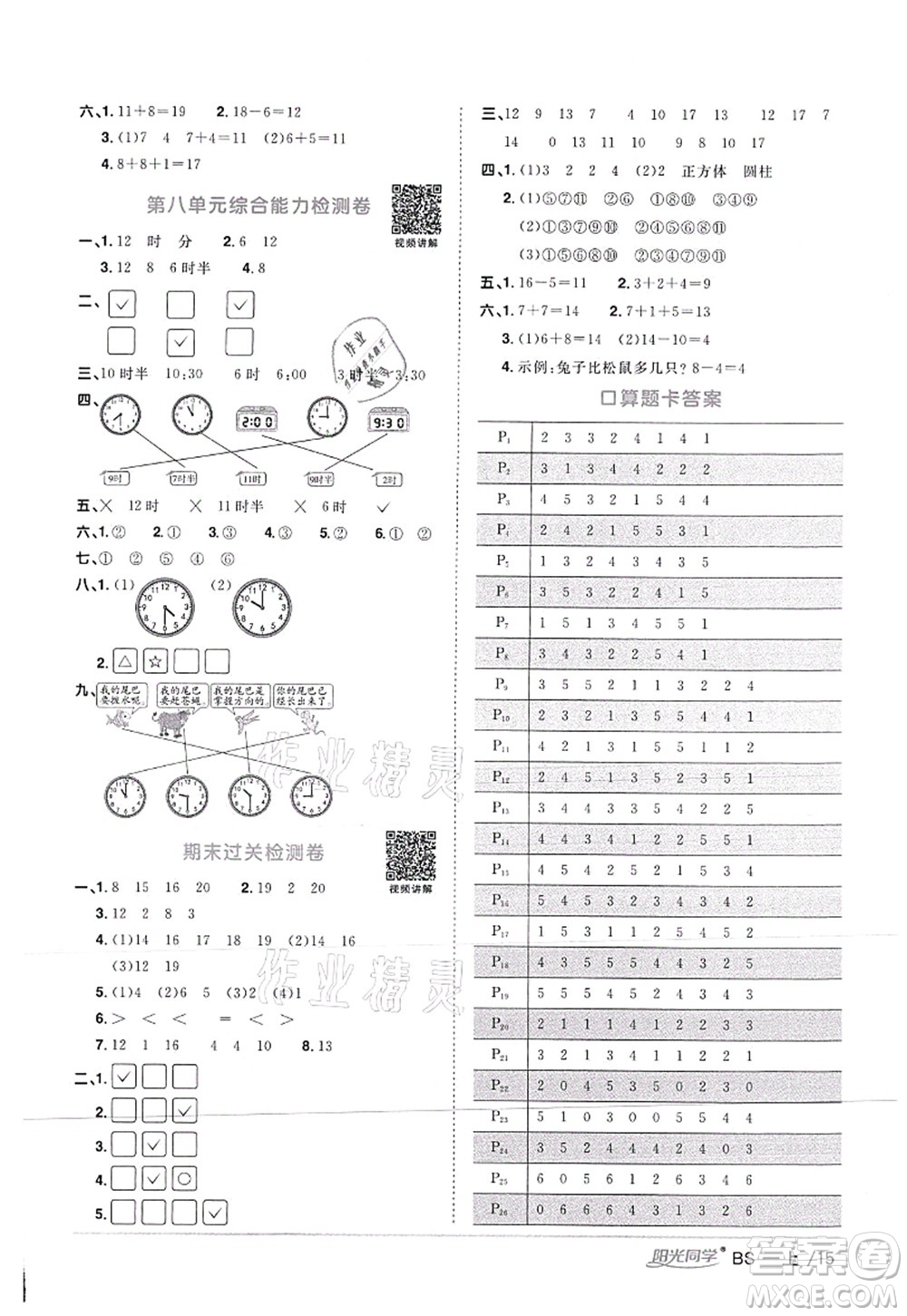 江西教育出版社2021陽(yáng)光同學(xué)課時(shí)優(yōu)化作業(yè)一年級(jí)數(shù)學(xué)上冊(cè)BS北師版答案