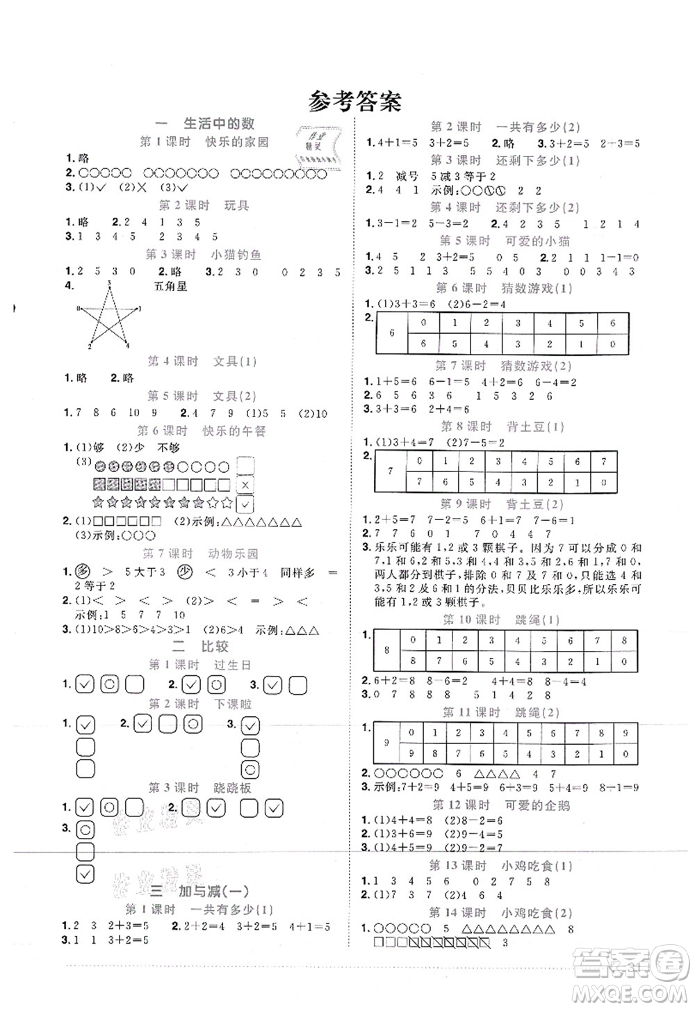 江西教育出版社2021陽(yáng)光同學(xué)課時(shí)優(yōu)化作業(yè)一年級(jí)數(shù)學(xué)上冊(cè)BS北師版答案