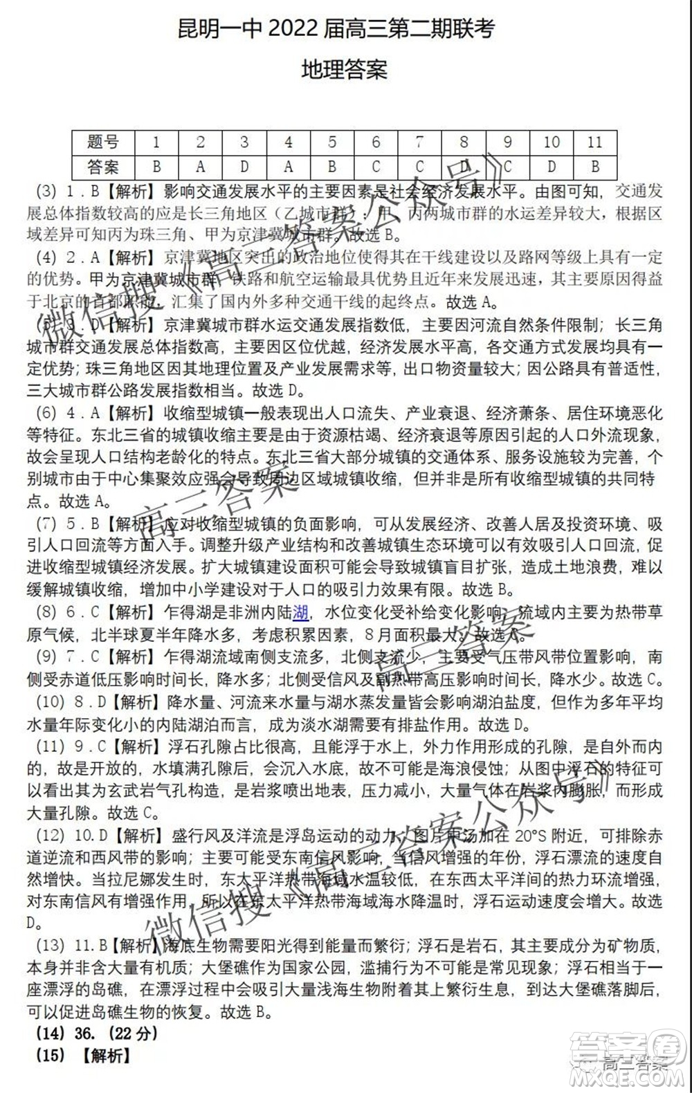 昆明市第一中學(xué)2022屆高中新課標(biāo)高三第二次雙基檢測文科綜合試卷答案