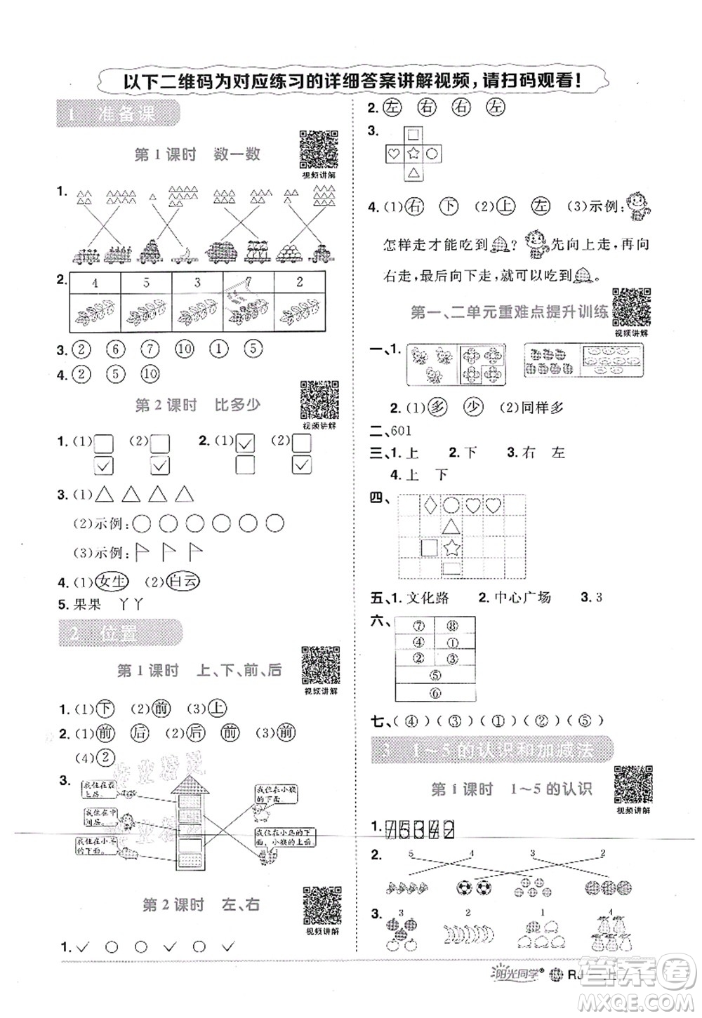 江西教育出版社2021陽光同學課時優(yōu)化作業(yè)一年級數(shù)學上冊RJ人教版江門專版答案