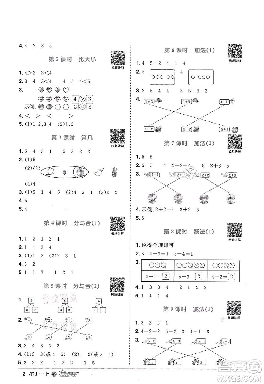 江西教育出版社2021陽光同學課時優(yōu)化作業(yè)一年級數(shù)學上冊RJ人教版江門專版答案