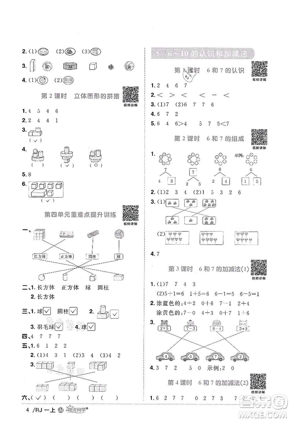 江西教育出版社2021陽光同學課時優(yōu)化作業(yè)一年級數(shù)學上冊RJ人教版江門專版答案