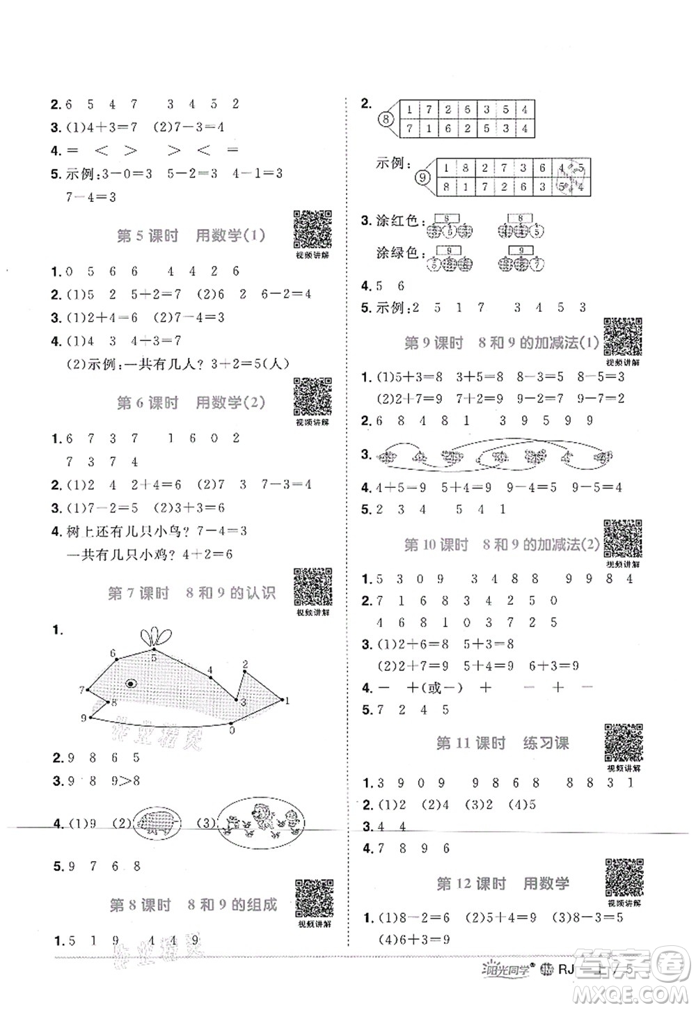 江西教育出版社2021陽光同學課時優(yōu)化作業(yè)一年級數(shù)學上冊RJ人教版江門專版答案