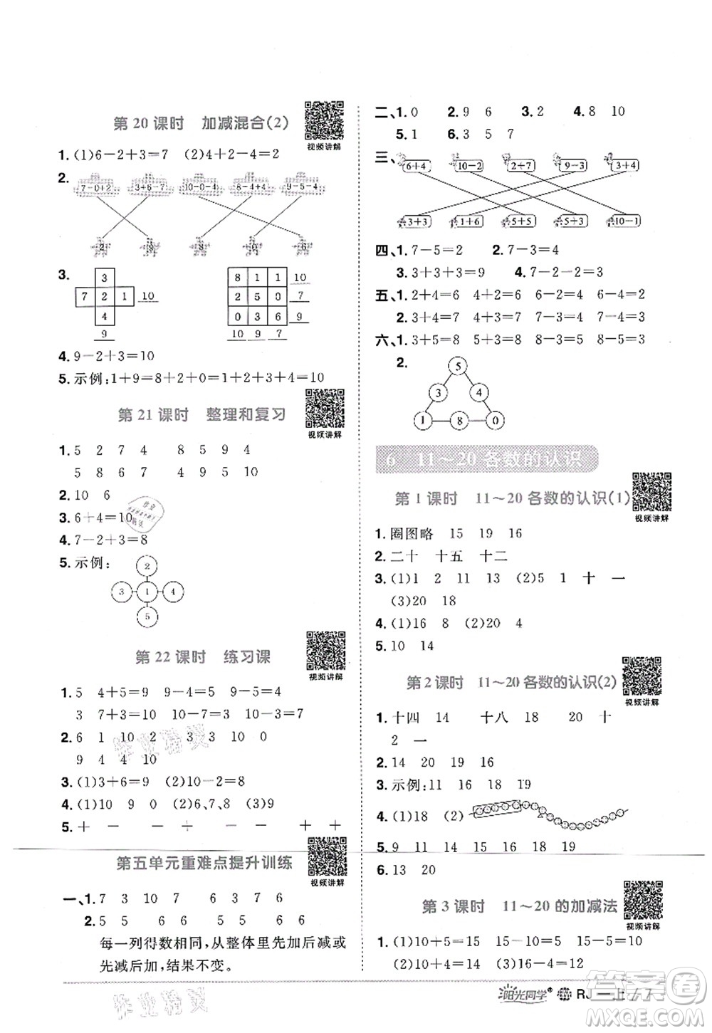 江西教育出版社2021陽光同學課時優(yōu)化作業(yè)一年級數(shù)學上冊RJ人教版江門專版答案