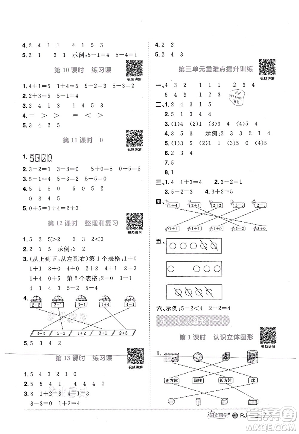 江西教育出版社2021陽光同學課時優(yōu)化作業(yè)一年級數(shù)學上冊RJ人教版江門專版答案