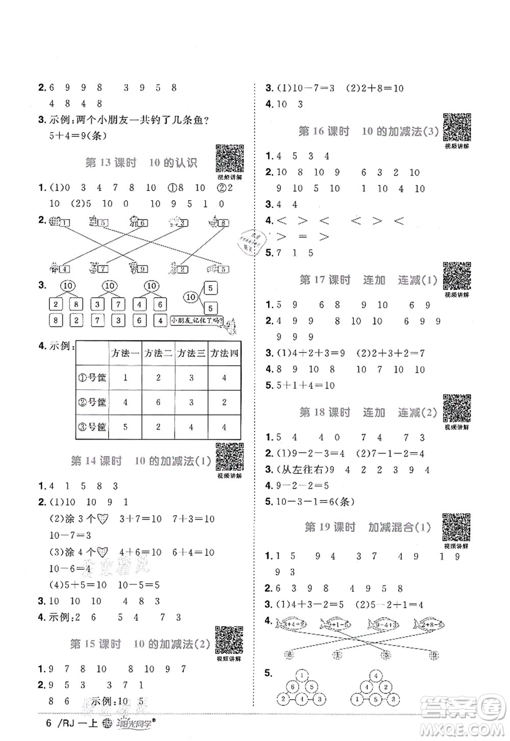 江西教育出版社2021陽光同學課時優(yōu)化作業(yè)一年級數(shù)學上冊RJ人教版江門專版答案