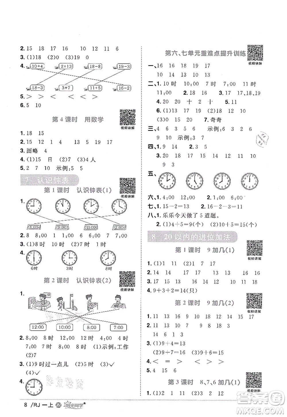 江西教育出版社2021陽光同學課時優(yōu)化作業(yè)一年級數(shù)學上冊RJ人教版江門專版答案