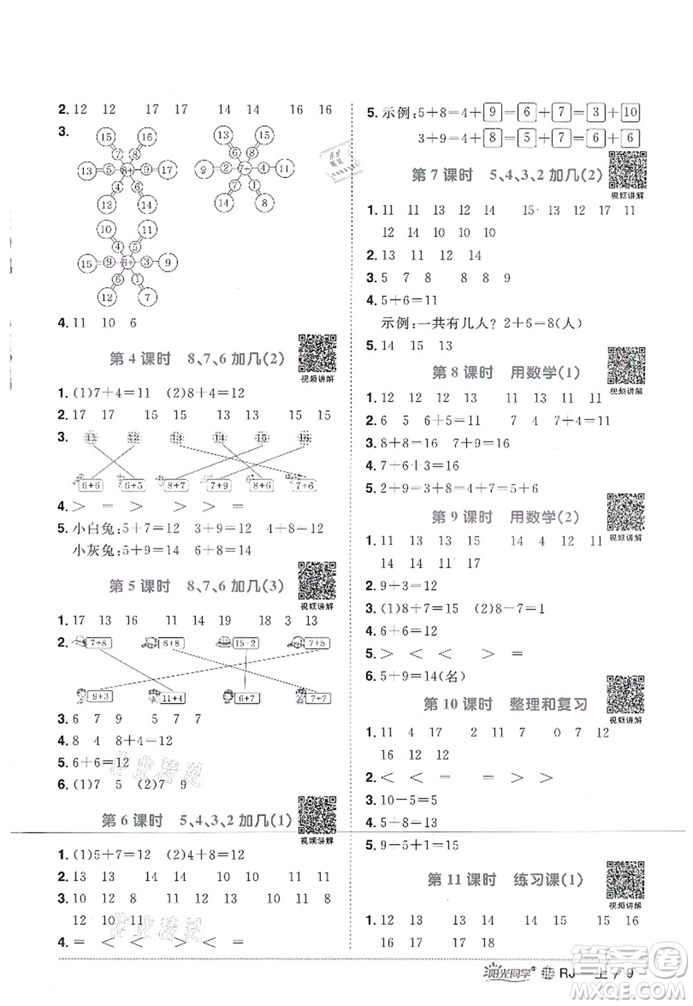 江西教育出版社2021陽光同學課時優(yōu)化作業(yè)一年級數(shù)學上冊RJ人教版江門專版答案