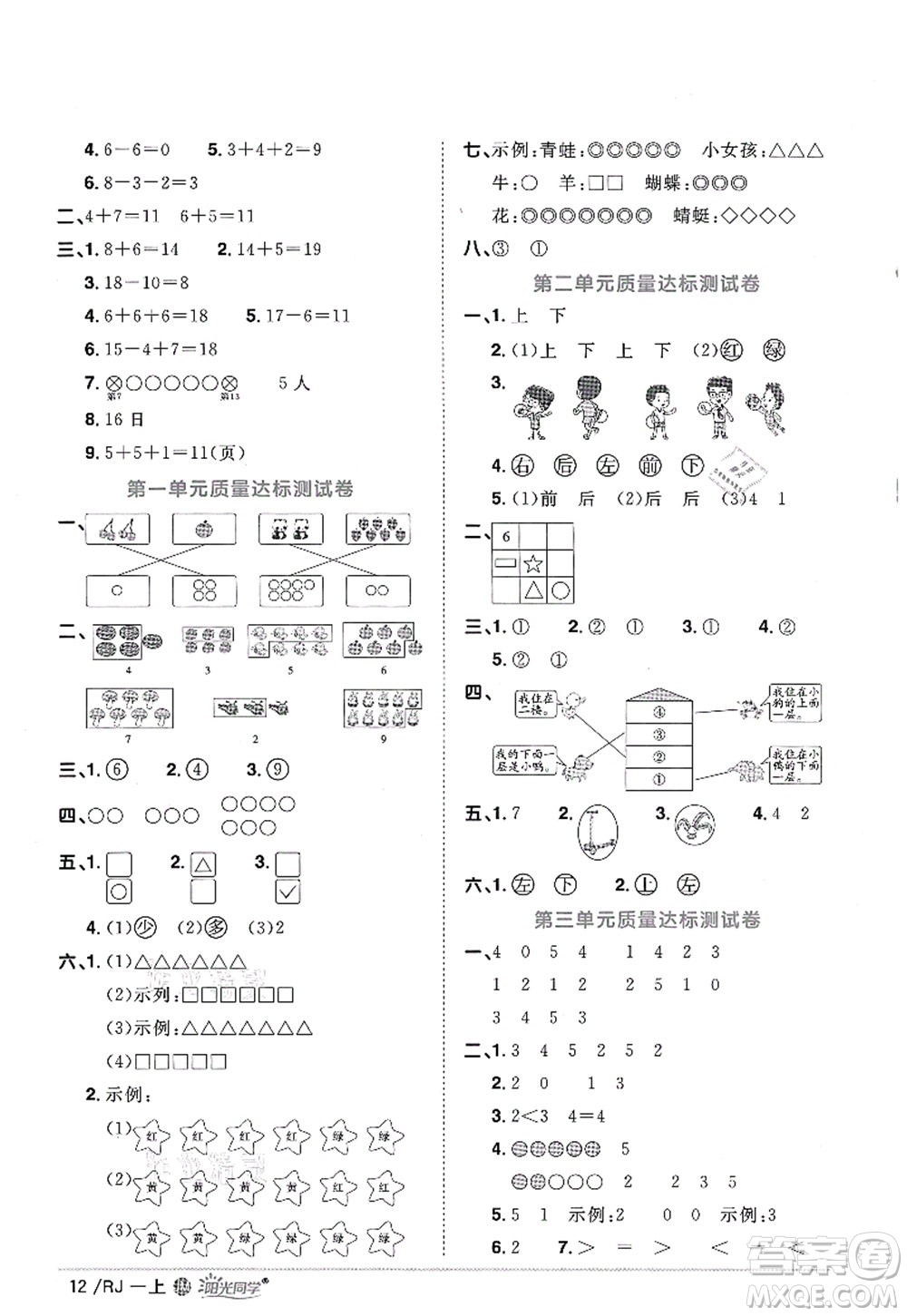 江西教育出版社2021陽光同學課時優(yōu)化作業(yè)一年級數(shù)學上冊RJ人教版江門專版答案
