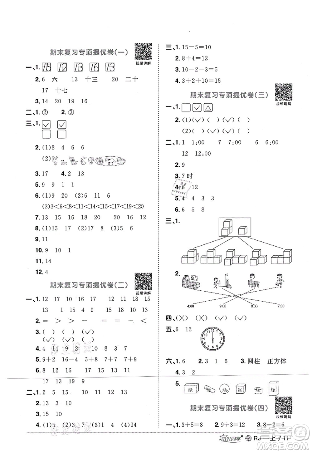 江西教育出版社2021陽光同學課時優(yōu)化作業(yè)一年級數(shù)學上冊RJ人教版江門專版答案