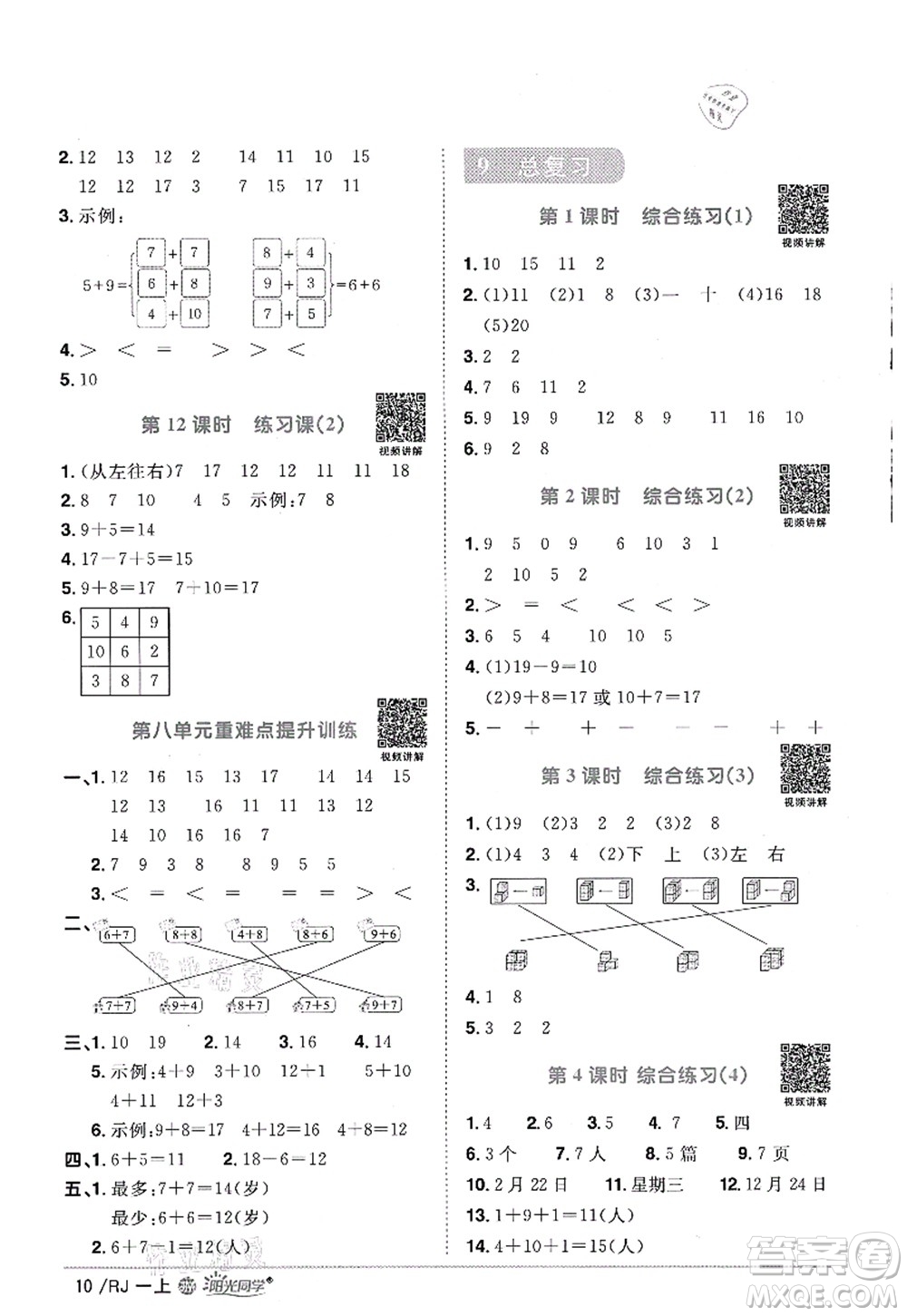 江西教育出版社2021陽光同學課時優(yōu)化作業(yè)一年級數(shù)學上冊RJ人教版江門專版答案
