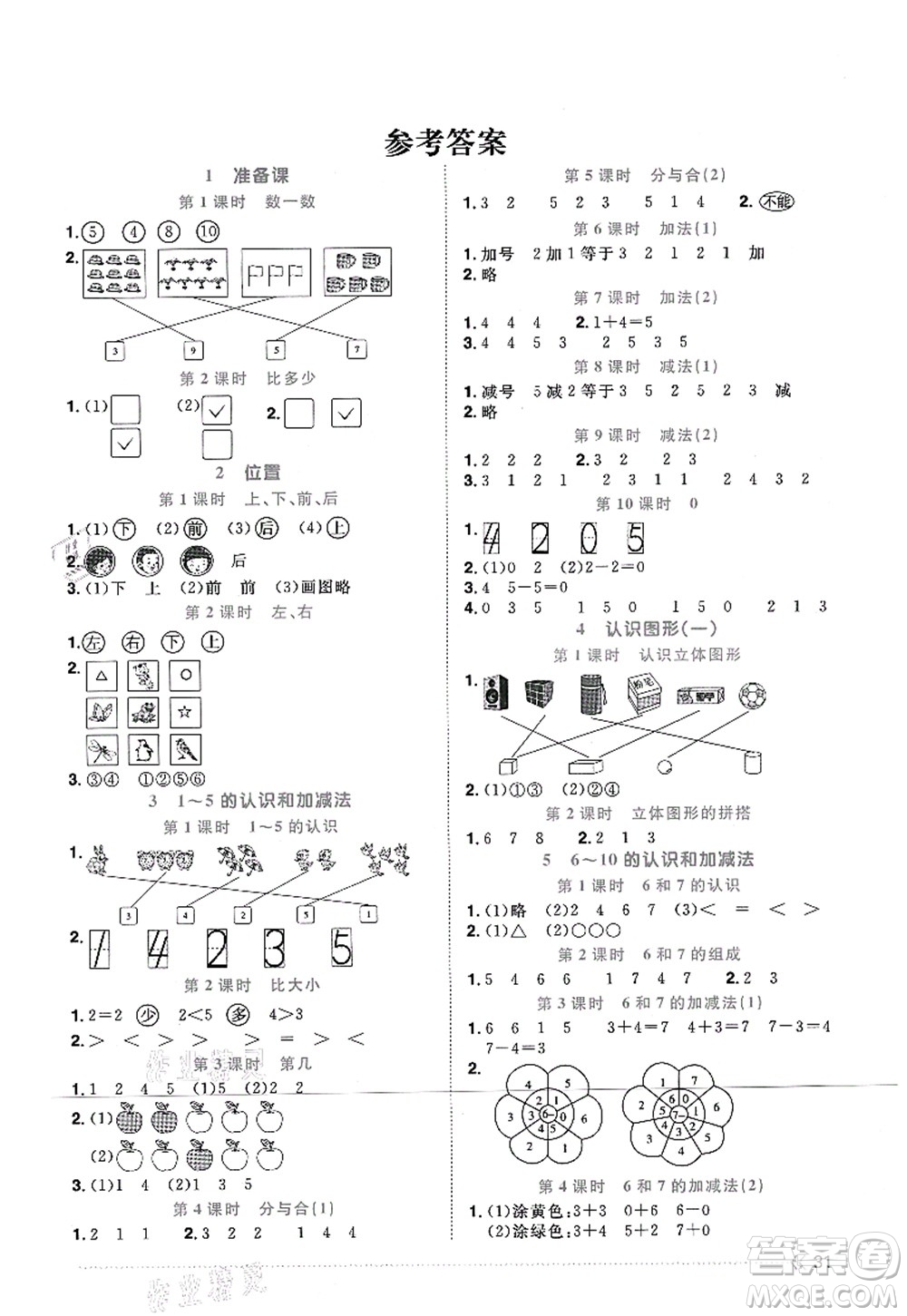 江西教育出版社2021陽光同學課時優(yōu)化作業(yè)一年級數(shù)學上冊RJ人教版江門專版答案