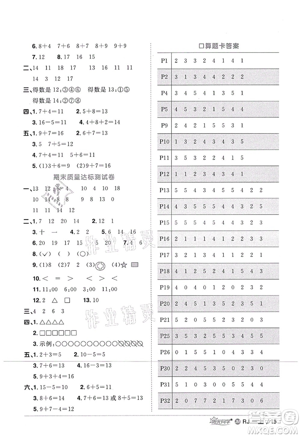 江西教育出版社2021陽光同學課時優(yōu)化作業(yè)一年級數(shù)學上冊RJ人教版江門專版答案