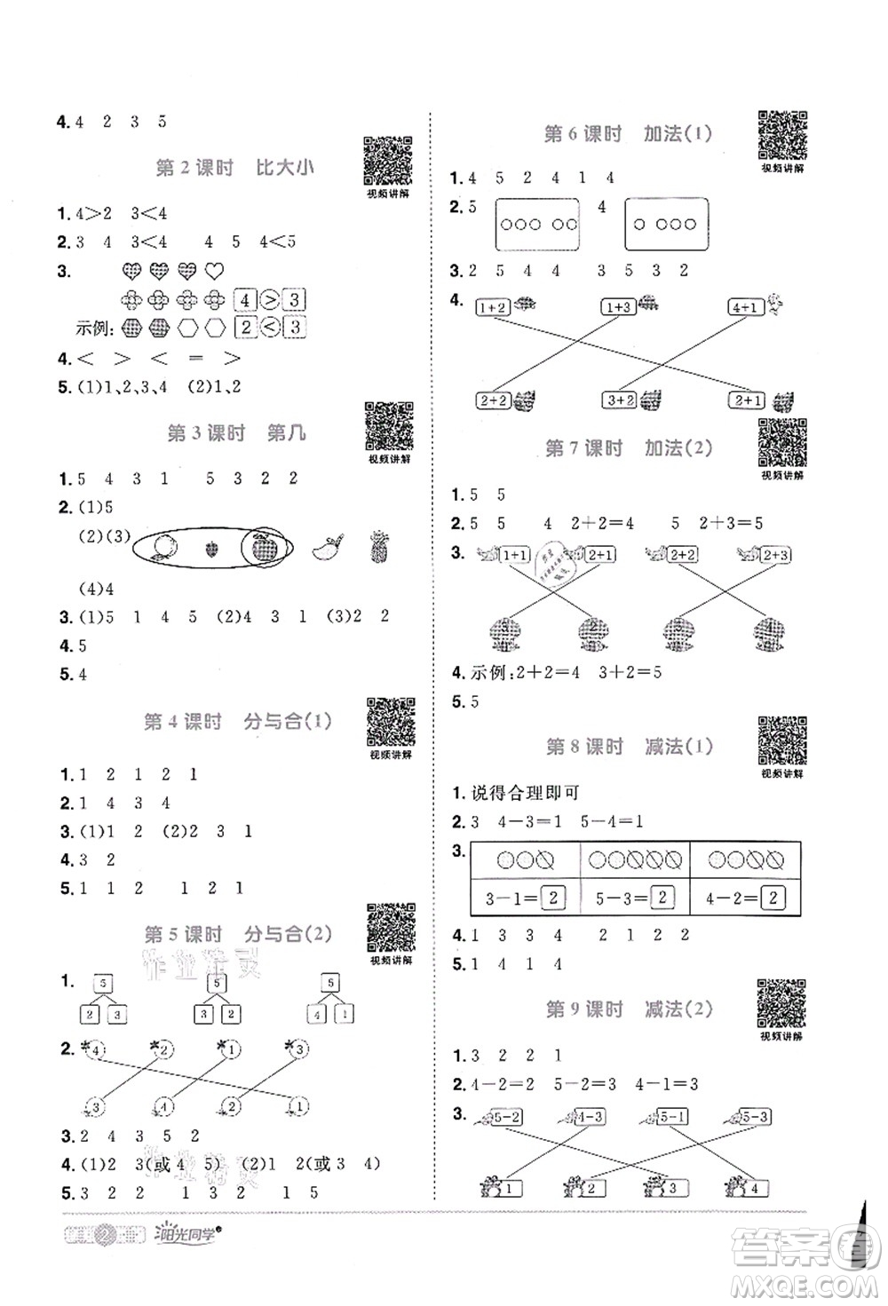 江西教育出版社2021陽光同學(xué)課時優(yōu)化作業(yè)一年級數(shù)學(xué)上冊RJ人教版菏澤專版答案