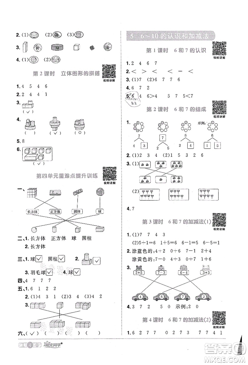 江西教育出版社2021陽光同學(xué)課時優(yōu)化作業(yè)一年級數(shù)學(xué)上冊RJ人教版菏澤專版答案