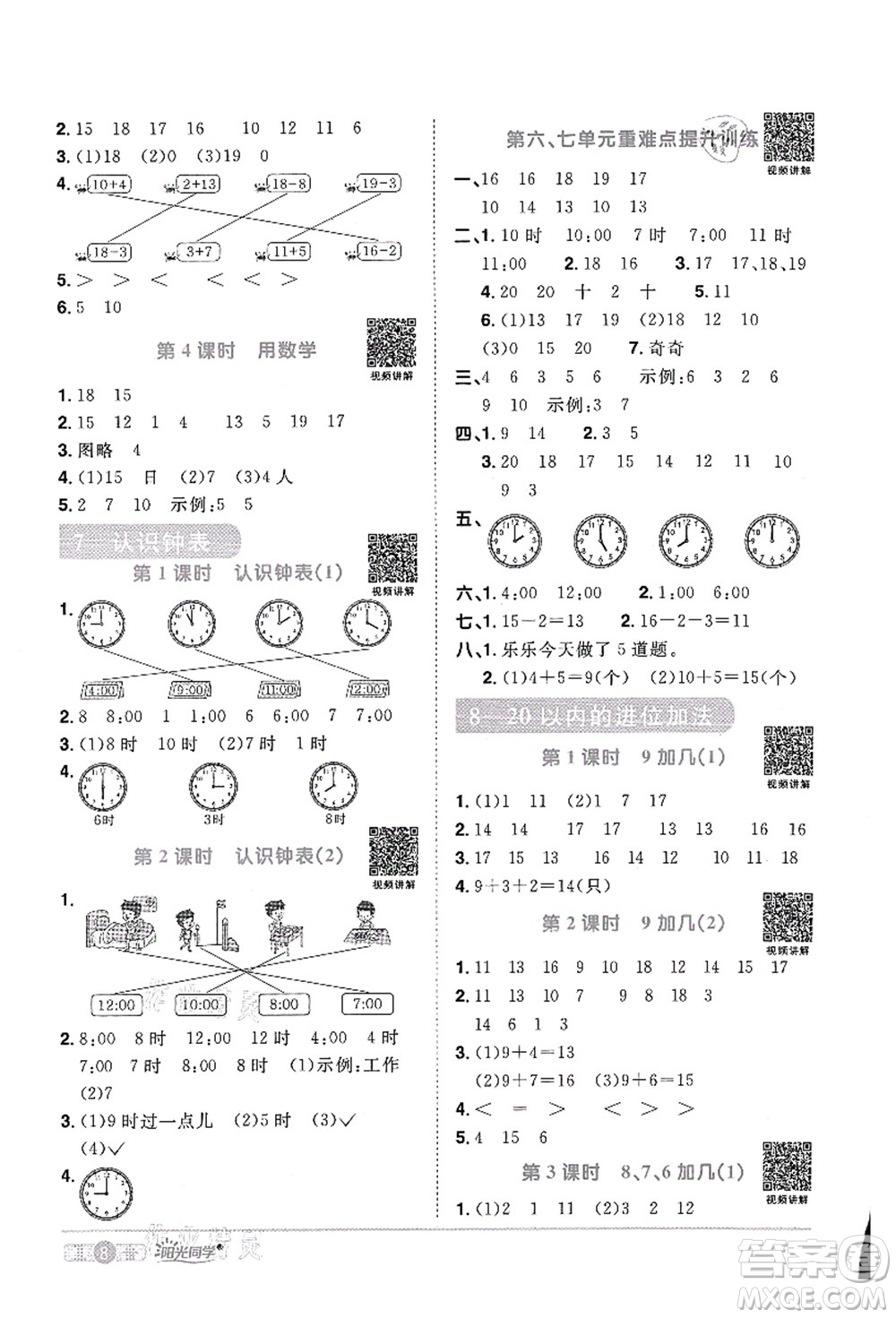 江西教育出版社2021陽光同學(xué)課時優(yōu)化作業(yè)一年級數(shù)學(xué)上冊RJ人教版菏澤專版答案