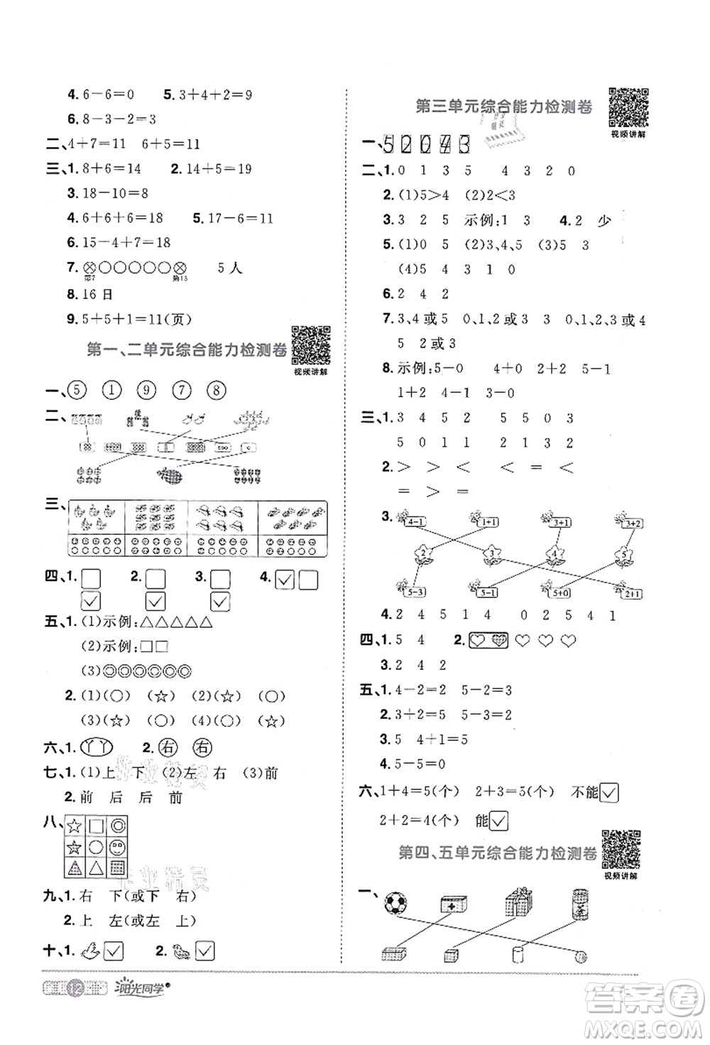 江西教育出版社2021陽光同學(xué)課時優(yōu)化作業(yè)一年級數(shù)學(xué)上冊RJ人教版菏澤專版答案