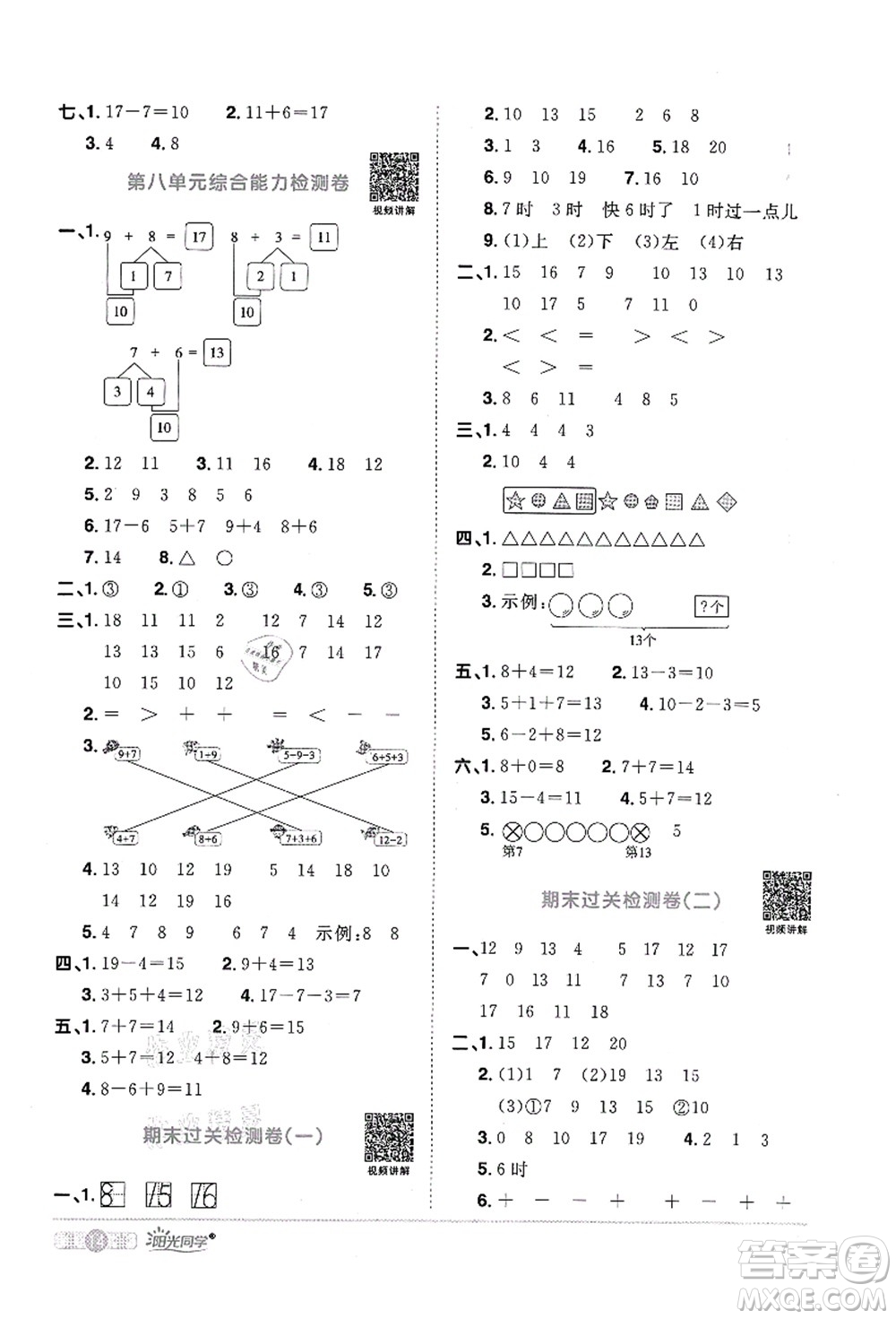 江西教育出版社2021陽光同學(xué)課時優(yōu)化作業(yè)一年級數(shù)學(xué)上冊RJ人教版菏澤專版答案