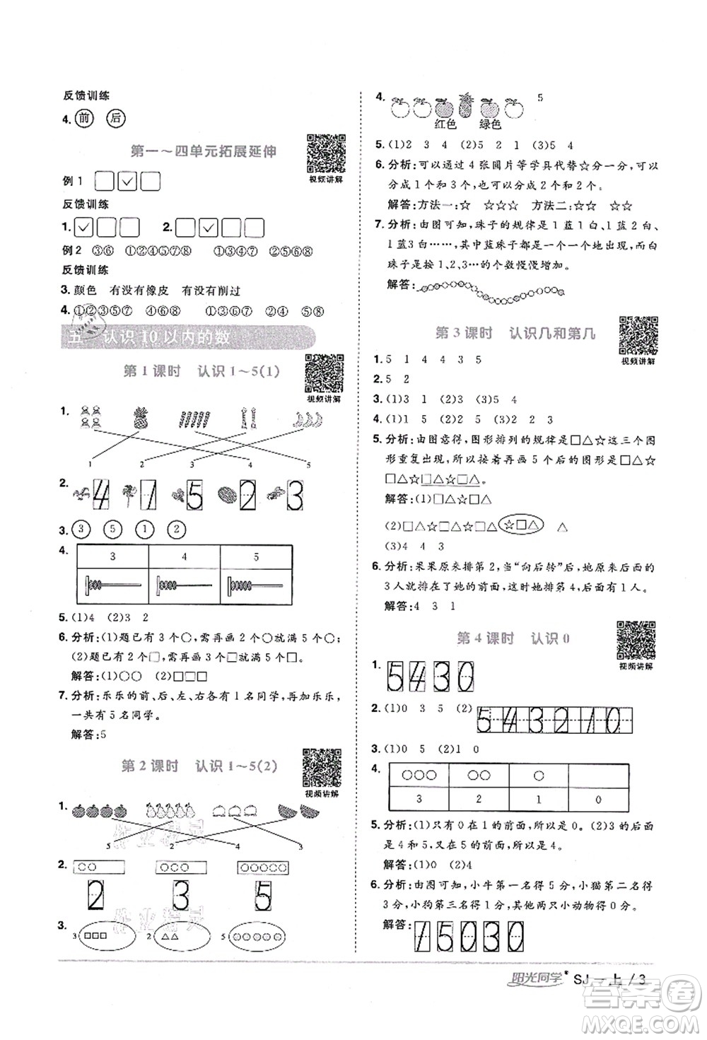 江西教育出版社2021陽光同學(xué)課時(shí)優(yōu)化作業(yè)一年級數(shù)學(xué)上冊SJ蘇教版寧德專版答案