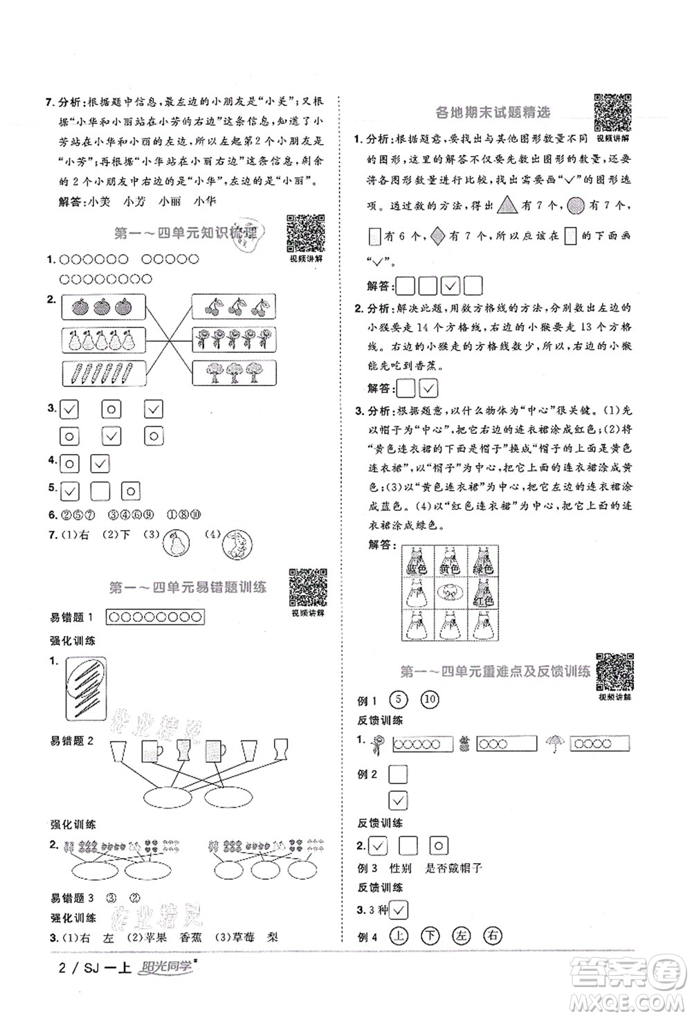江西教育出版社2021陽光同學(xué)課時(shí)優(yōu)化作業(yè)一年級數(shù)學(xué)上冊SJ蘇教版寧德專版答案