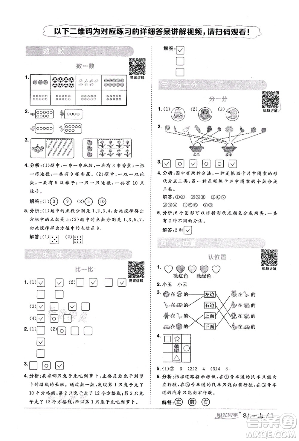 江西教育出版社2021陽光同學(xué)課時(shí)優(yōu)化作業(yè)一年級數(shù)學(xué)上冊SJ蘇教版寧德專版答案