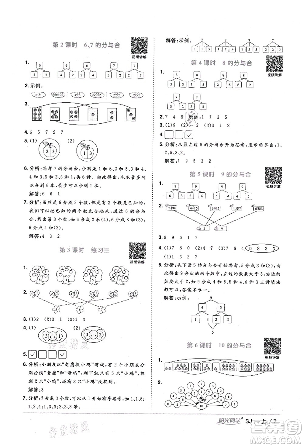 江西教育出版社2021陽光同學(xué)課時(shí)優(yōu)化作業(yè)一年級數(shù)學(xué)上冊SJ蘇教版寧德專版答案