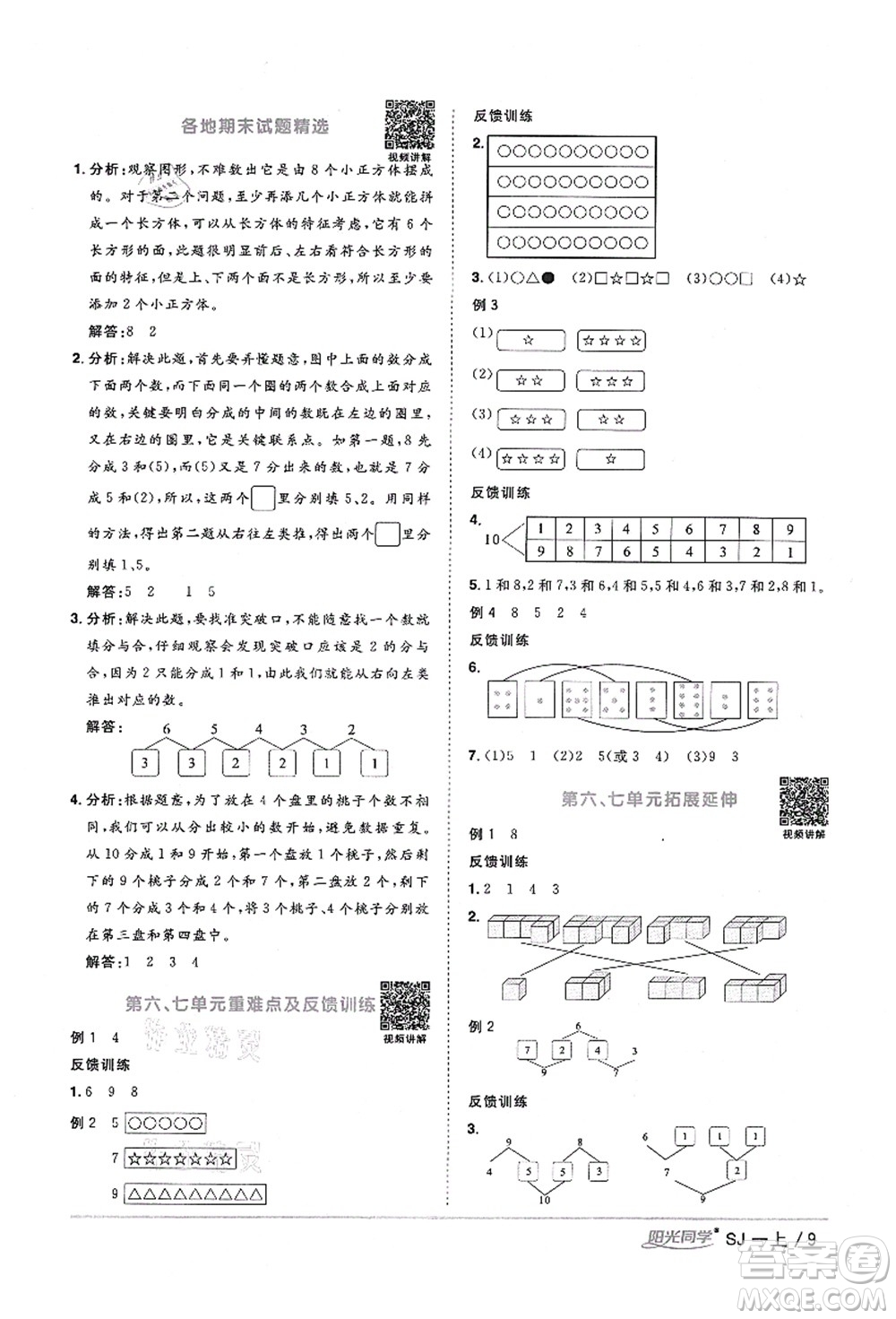 江西教育出版社2021陽光同學(xué)課時(shí)優(yōu)化作業(yè)一年級數(shù)學(xué)上冊SJ蘇教版寧德專版答案