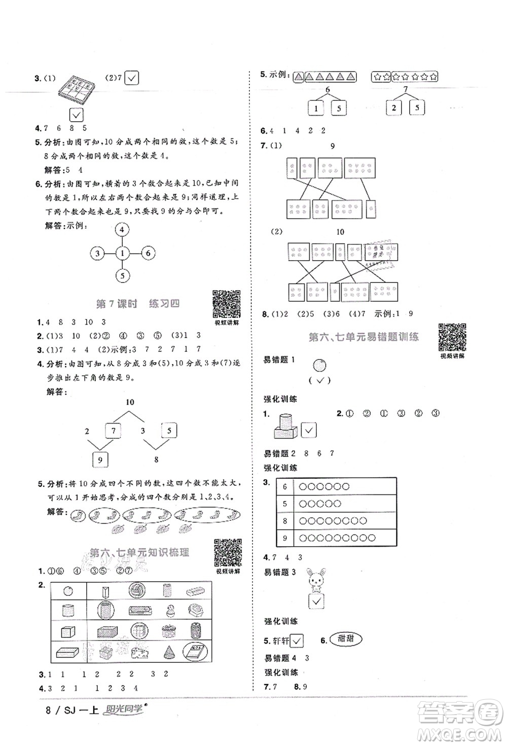 江西教育出版社2021陽光同學(xué)課時(shí)優(yōu)化作業(yè)一年級數(shù)學(xué)上冊SJ蘇教版寧德專版答案