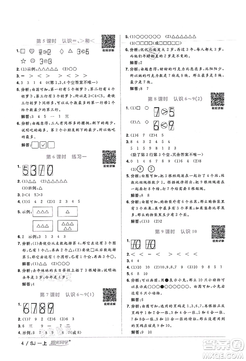 江西教育出版社2021陽光同學(xué)課時(shí)優(yōu)化作業(yè)一年級數(shù)學(xué)上冊SJ蘇教版寧德專版答案