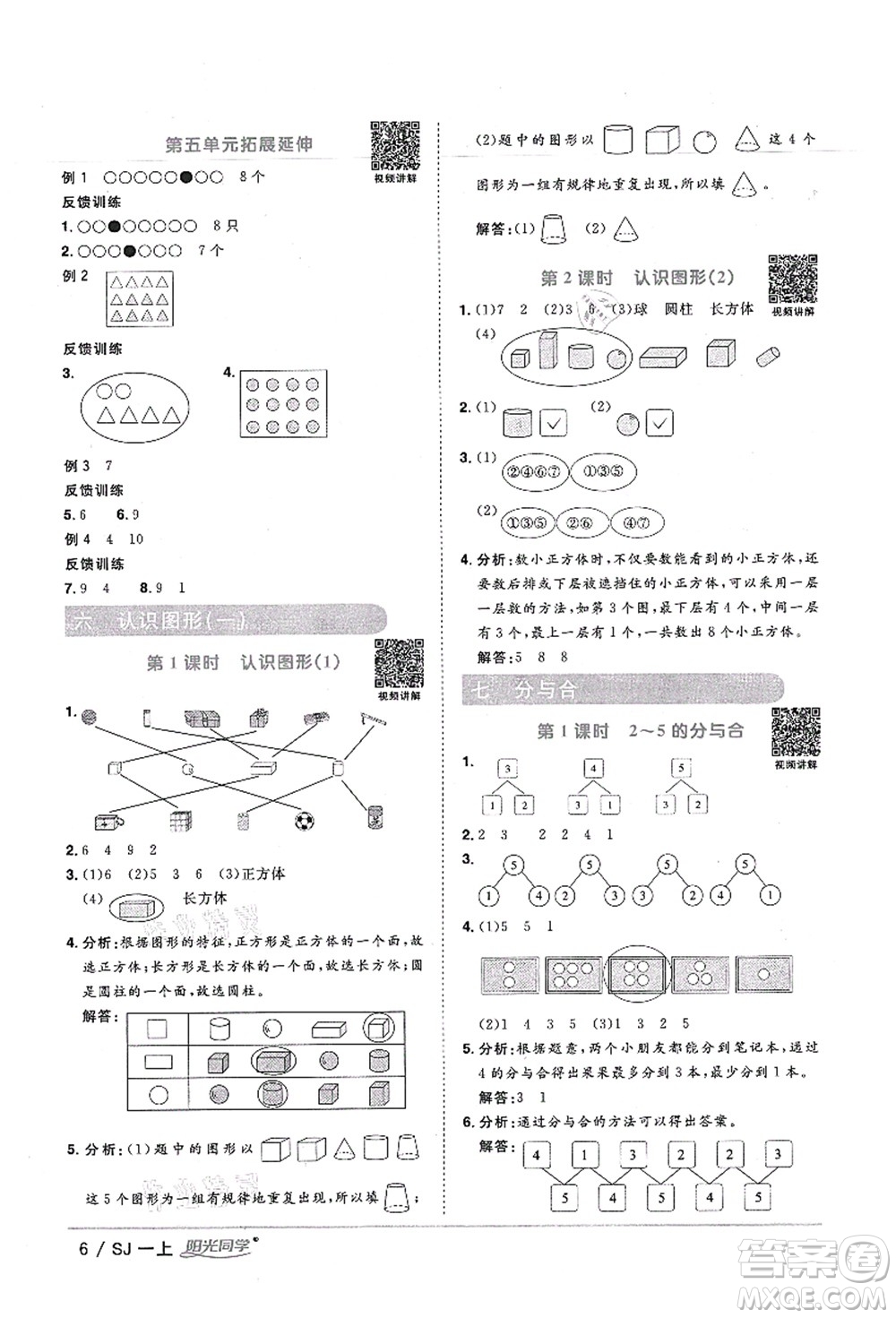 江西教育出版社2021陽光同學(xué)課時(shí)優(yōu)化作業(yè)一年級數(shù)學(xué)上冊SJ蘇教版寧德專版答案
