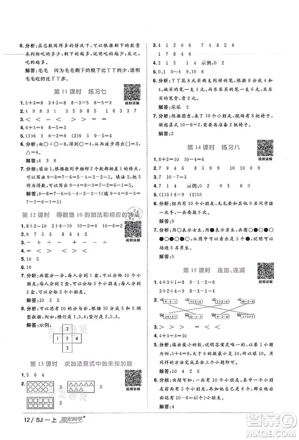 江西教育出版社2021陽光同學(xué)課時(shí)優(yōu)化作業(yè)一年級數(shù)學(xué)上冊SJ蘇教版寧德專版答案