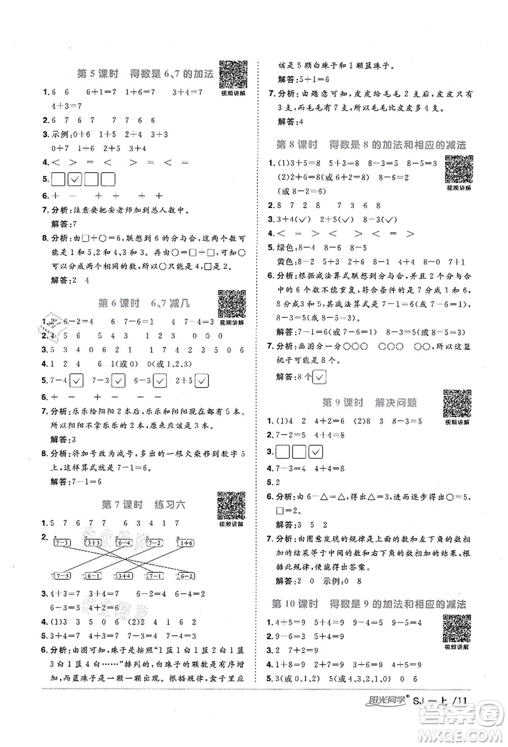 江西教育出版社2021陽光同學(xué)課時(shí)優(yōu)化作業(yè)一年級數(shù)學(xué)上冊SJ蘇教版寧德專版答案