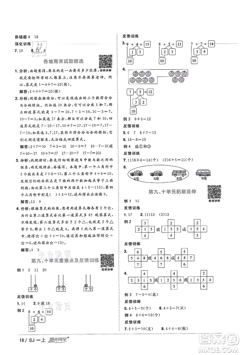 江西教育出版社2021陽光同學(xué)課時(shí)優(yōu)化作業(yè)一年級數(shù)學(xué)上冊SJ蘇教版寧德專版答案