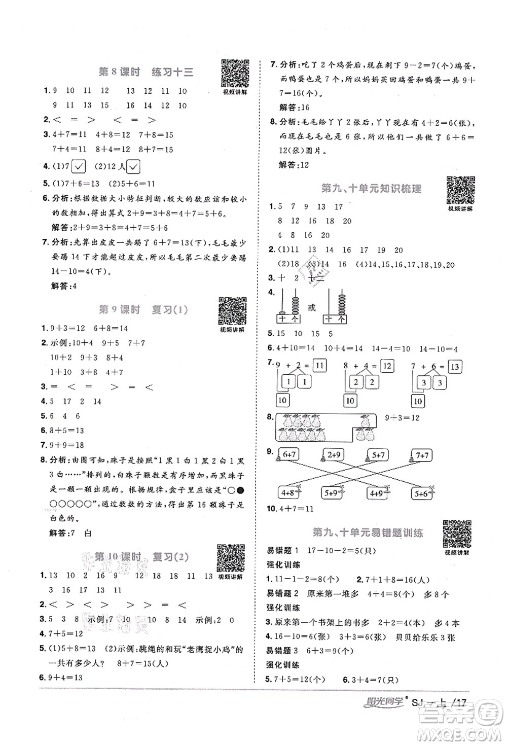 江西教育出版社2021陽光同學(xué)課時(shí)優(yōu)化作業(yè)一年級數(shù)學(xué)上冊SJ蘇教版寧德專版答案