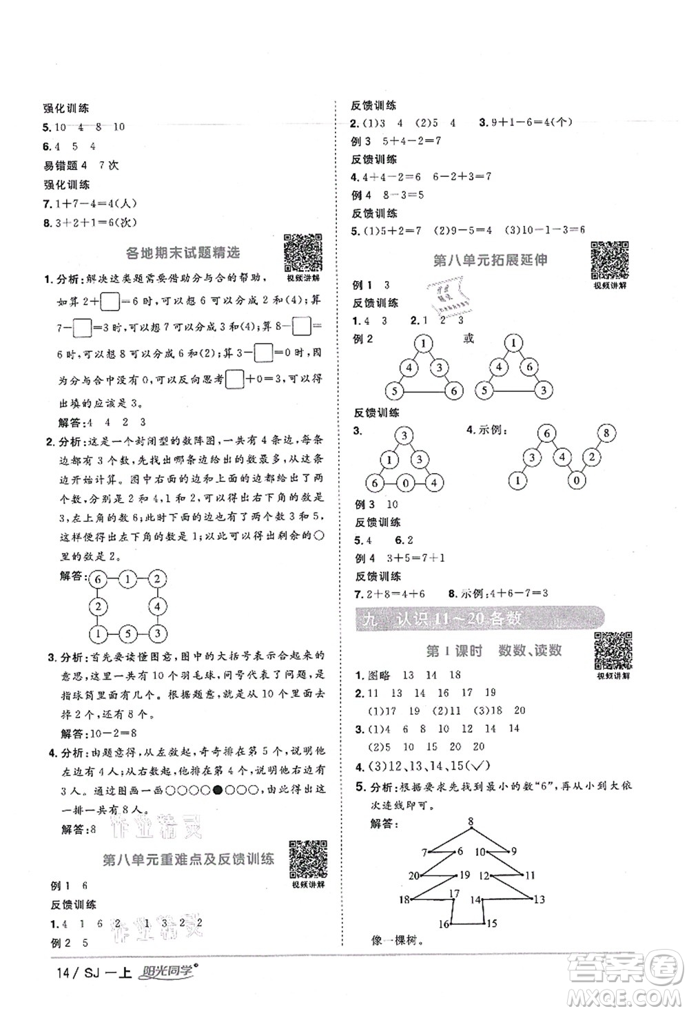 江西教育出版社2021陽光同學(xué)課時(shí)優(yōu)化作業(yè)一年級數(shù)學(xué)上冊SJ蘇教版寧德專版答案