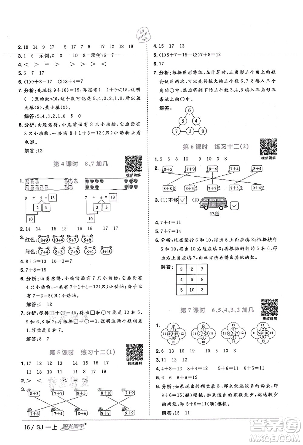 江西教育出版社2021陽光同學(xué)課時(shí)優(yōu)化作業(yè)一年級數(shù)學(xué)上冊SJ蘇教版寧德專版答案