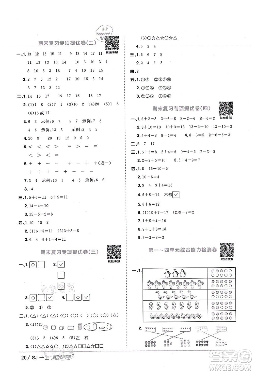 江西教育出版社2021陽光同學(xué)課時(shí)優(yōu)化作業(yè)一年級數(shù)學(xué)上冊SJ蘇教版寧德專版答案
