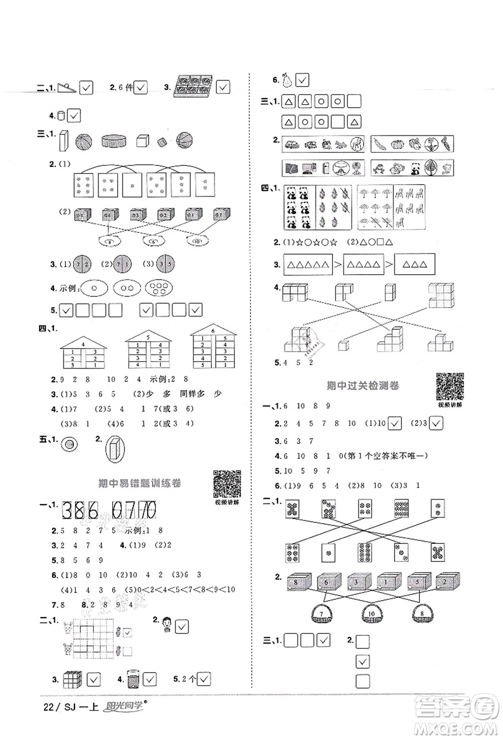 江西教育出版社2021陽光同學(xué)課時(shí)優(yōu)化作業(yè)一年級數(shù)學(xué)上冊SJ蘇教版寧德專版答案