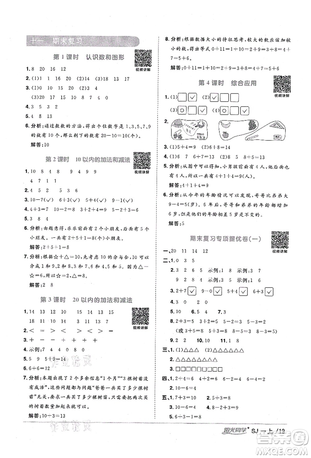 江西教育出版社2021陽光同學(xué)課時(shí)優(yōu)化作業(yè)一年級數(shù)學(xué)上冊SJ蘇教版寧德專版答案