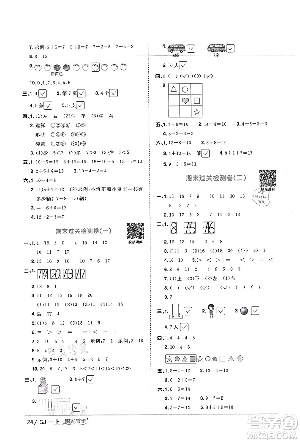 江西教育出版社2021陽光同學(xué)課時(shí)優(yōu)化作業(yè)一年級數(shù)學(xué)上冊SJ蘇教版寧德專版答案