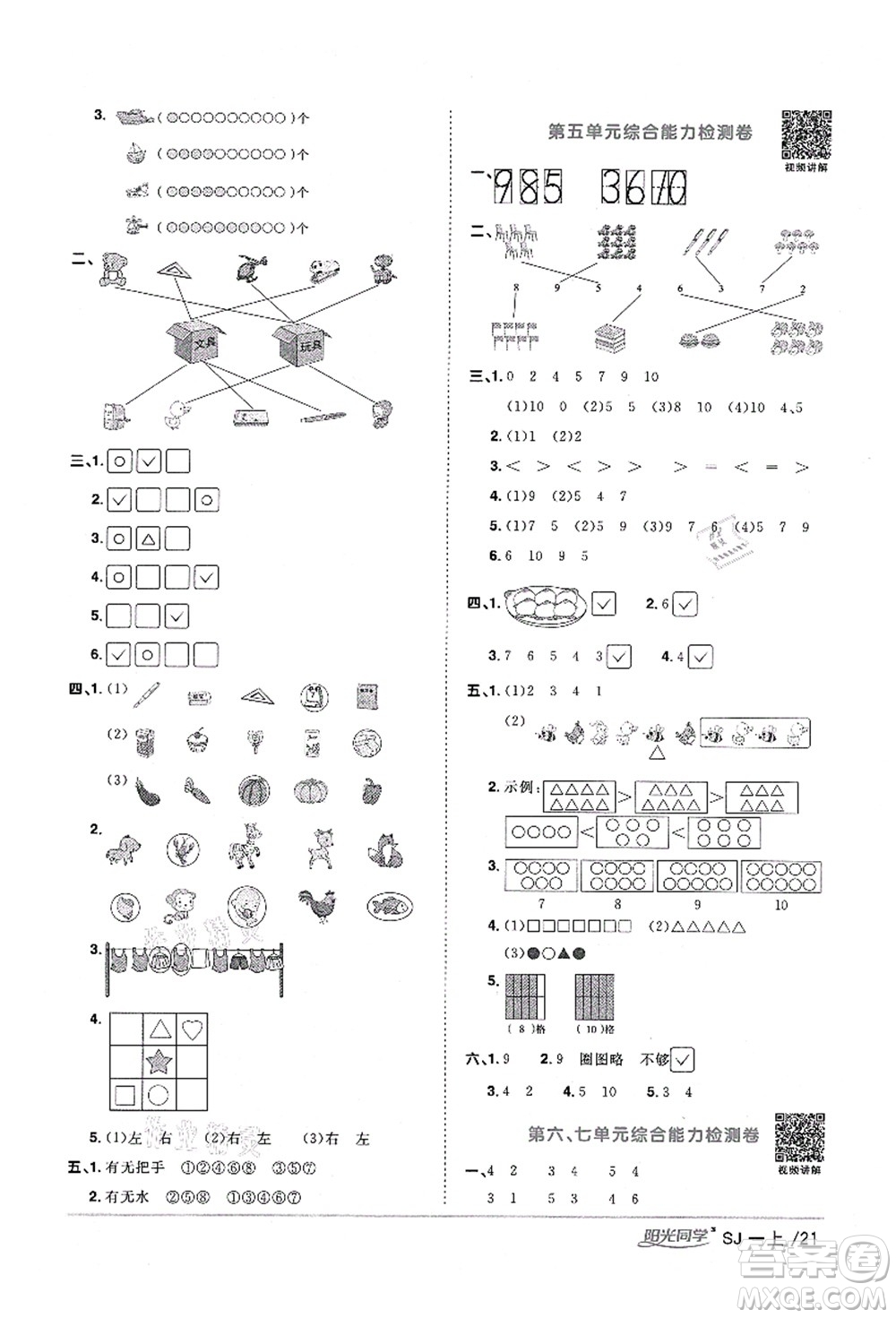 江西教育出版社2021陽光同學(xué)課時(shí)優(yōu)化作業(yè)一年級數(shù)學(xué)上冊SJ蘇教版寧德專版答案