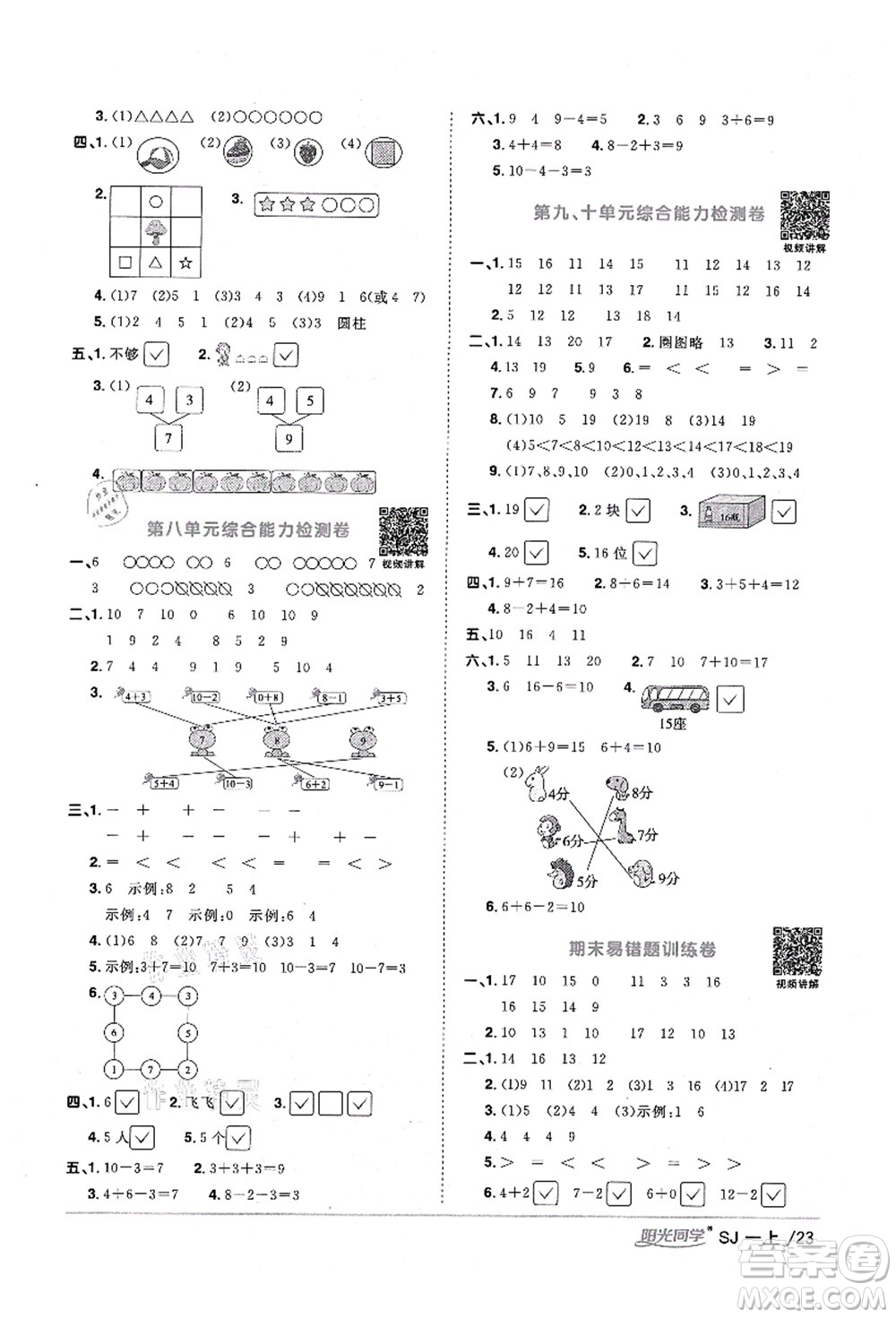 江西教育出版社2021陽光同學(xué)課時(shí)優(yōu)化作業(yè)一年級數(shù)學(xué)上冊SJ蘇教版寧德專版答案